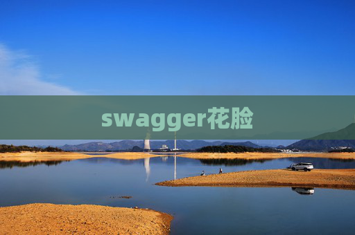 swagger花脸
